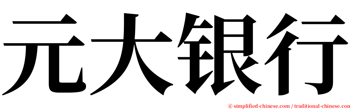 元大银行 serif font