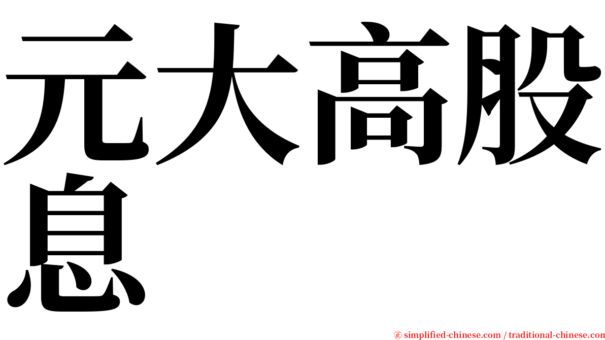 元大高股息 serif font