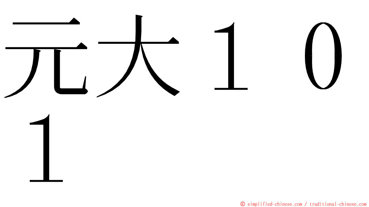 元大１０１ ming font