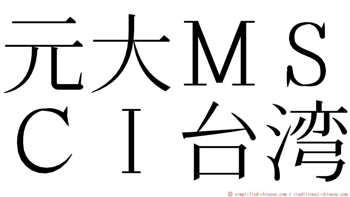 元大ＭＳＣＩ台湾 ming font