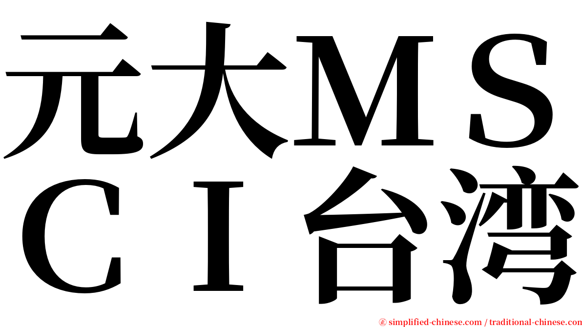 元大ＭＳＣＩ台湾 serif font