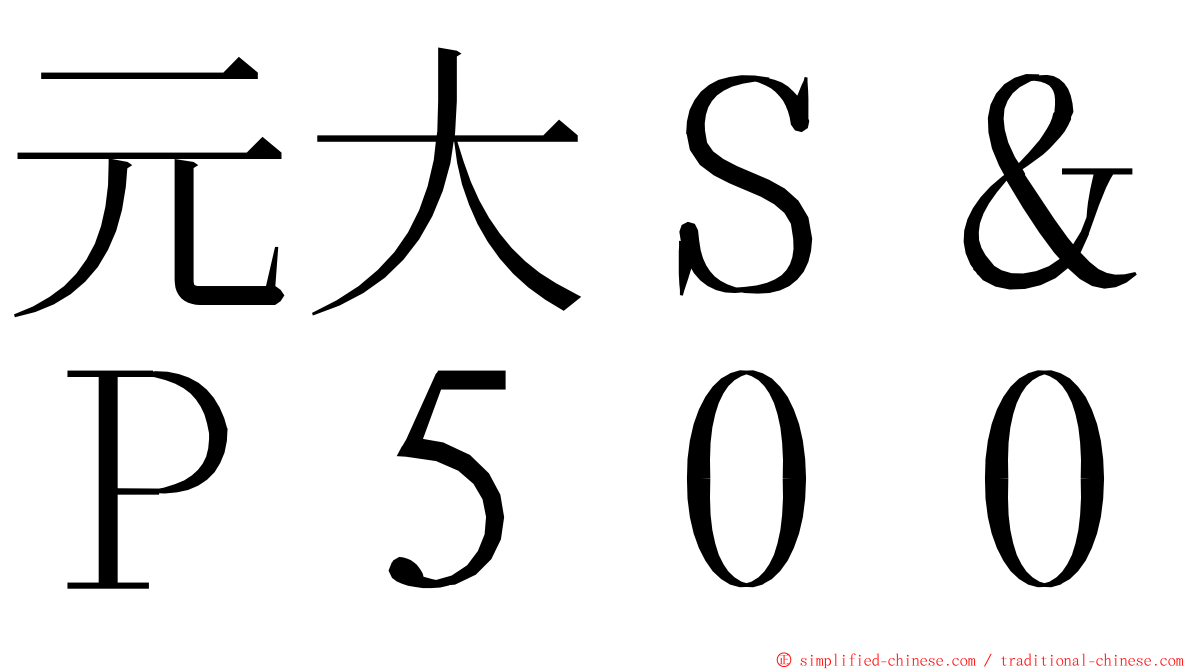 元大Ｓ＆Ｐ５００ ming font