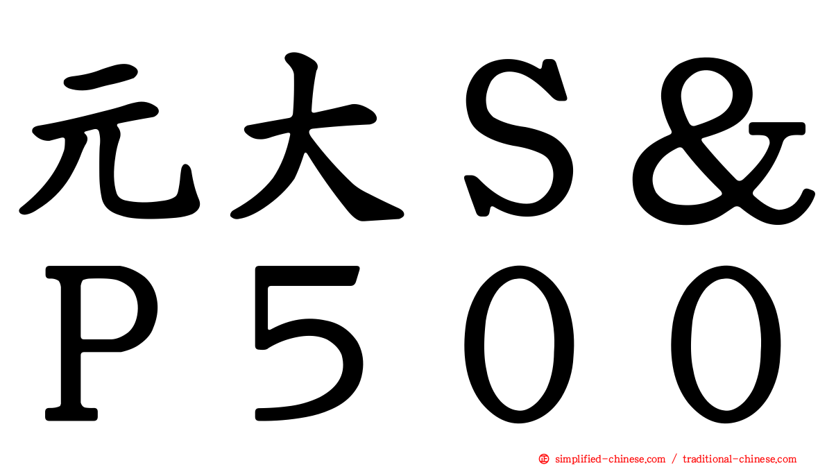 元大Ｓ＆Ｐ５００