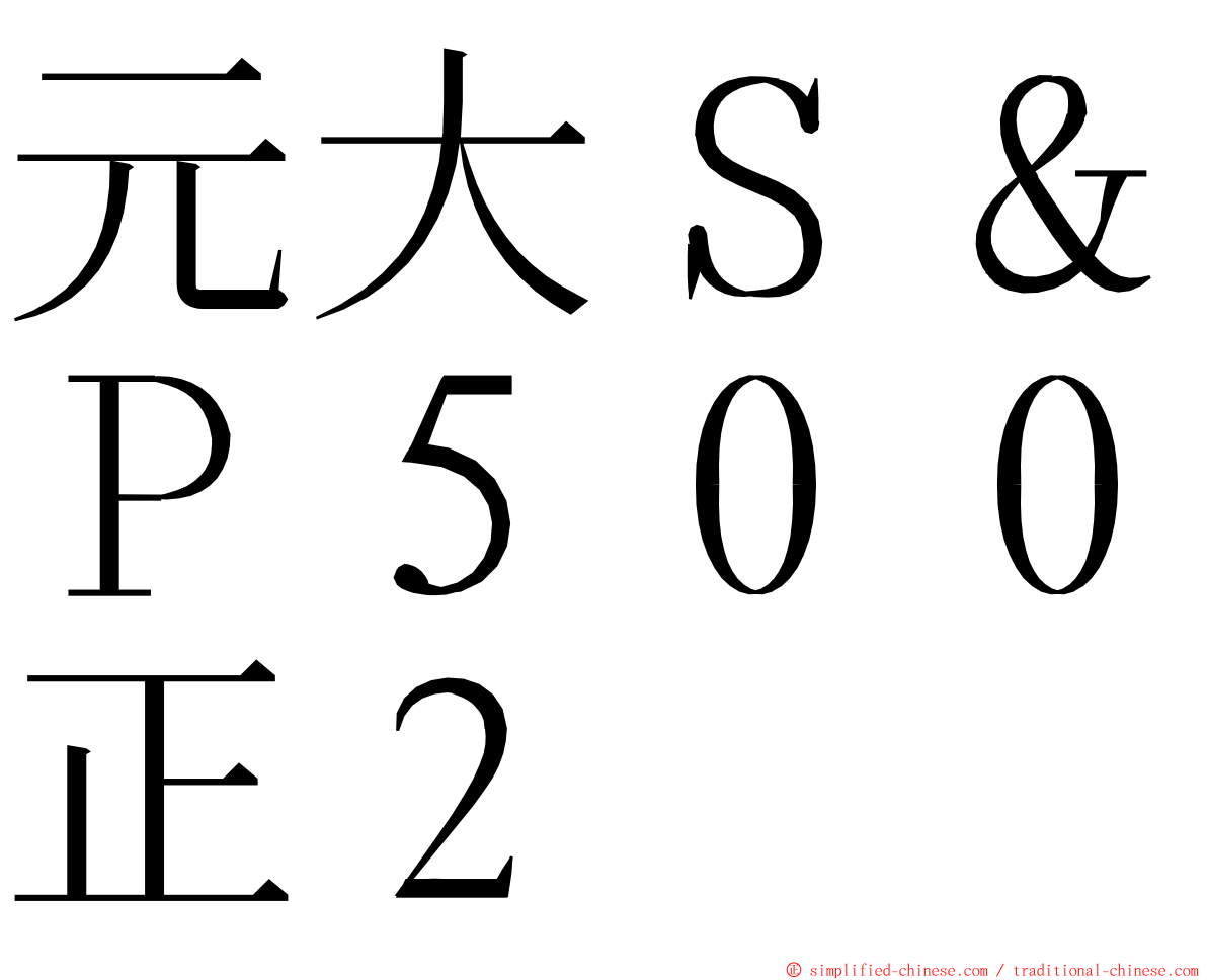 元大Ｓ＆Ｐ５００正２ ming font