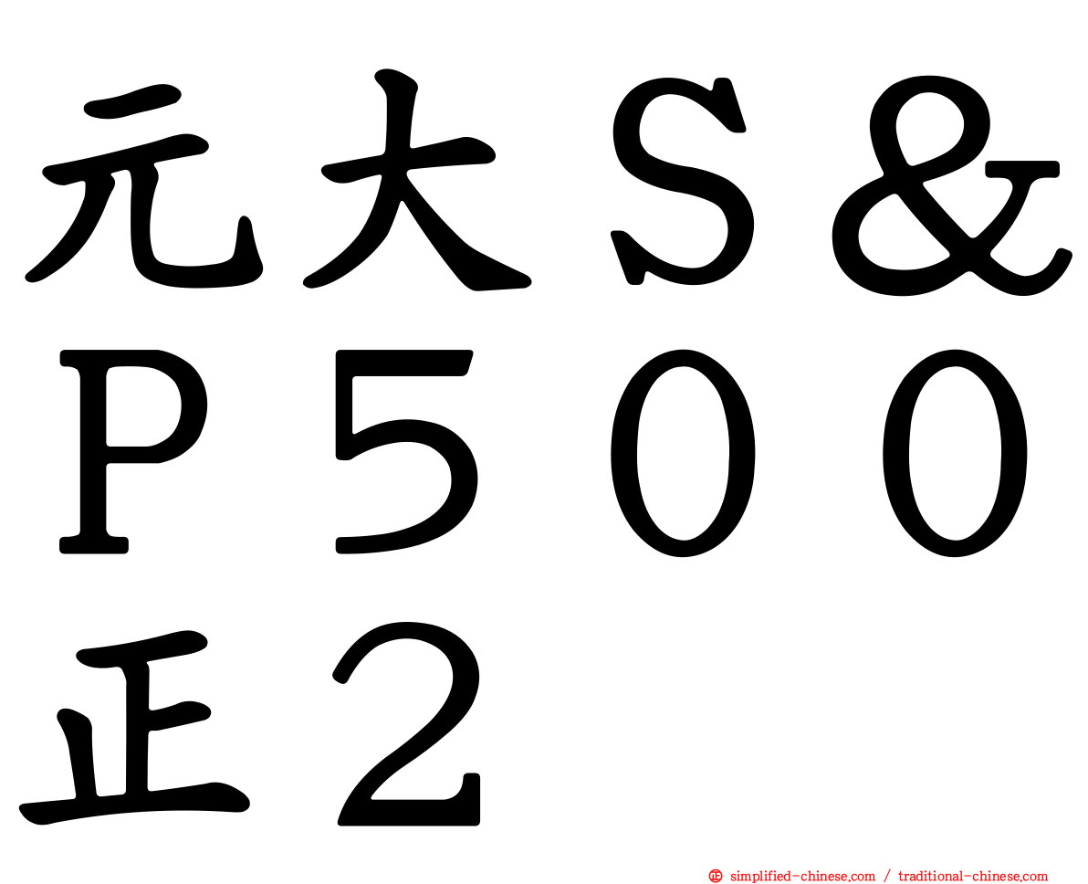 元大Ｓ＆Ｐ５００正２