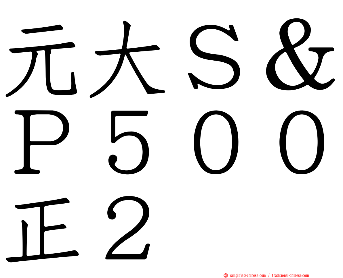 元大Ｓ＆Ｐ５００正２