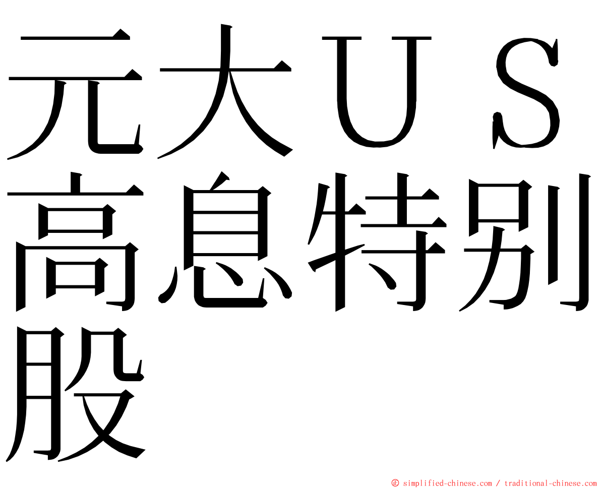 元大ＵＳ高息特别股 ming font