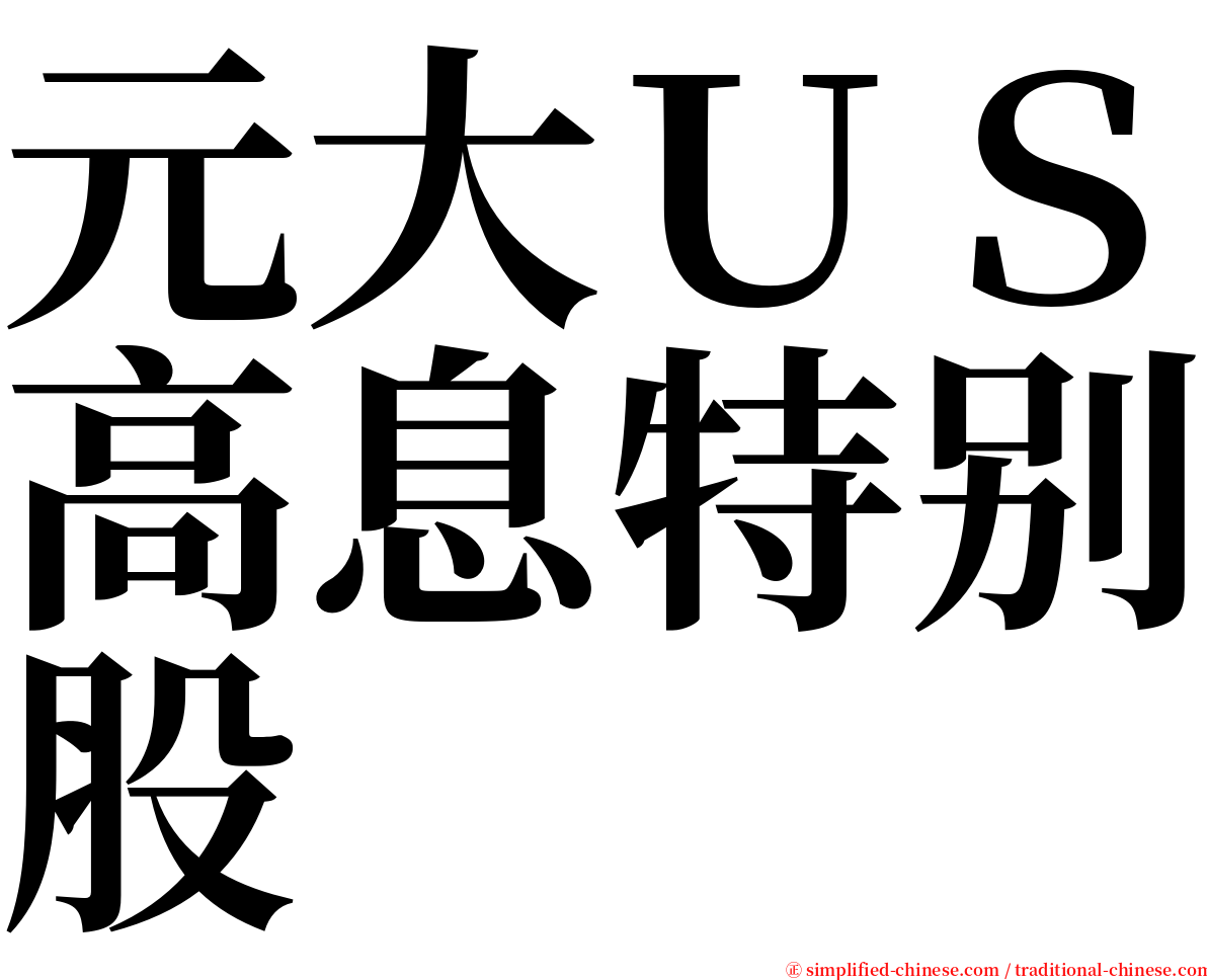 元大ＵＳ高息特别股 serif font