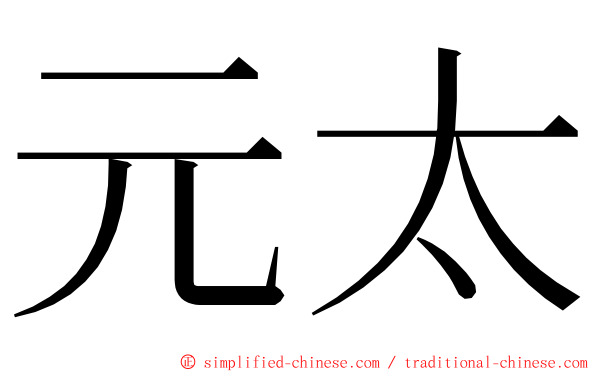 元太 ming font