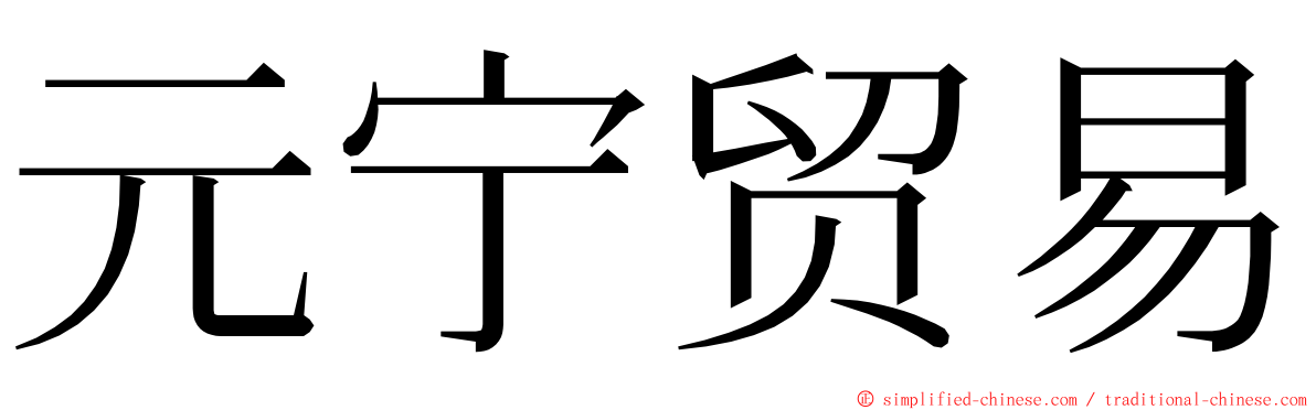 元宁贸易 ming font