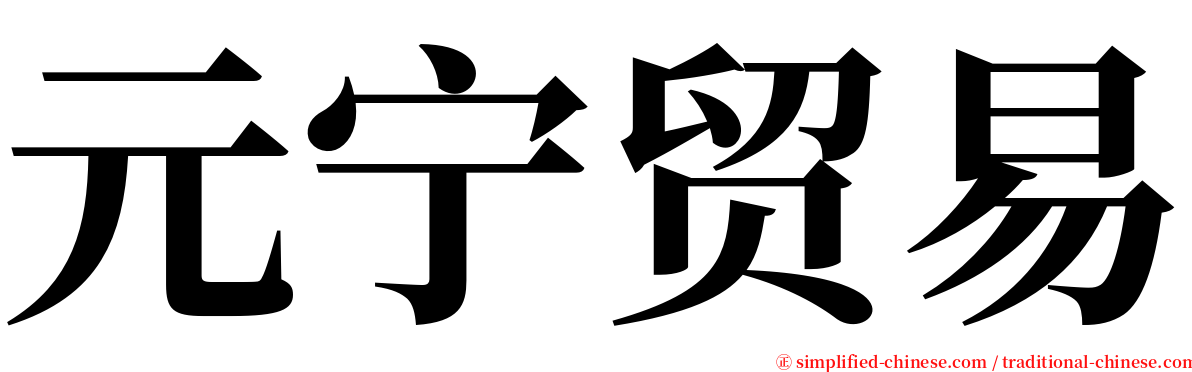 元宁贸易 serif font