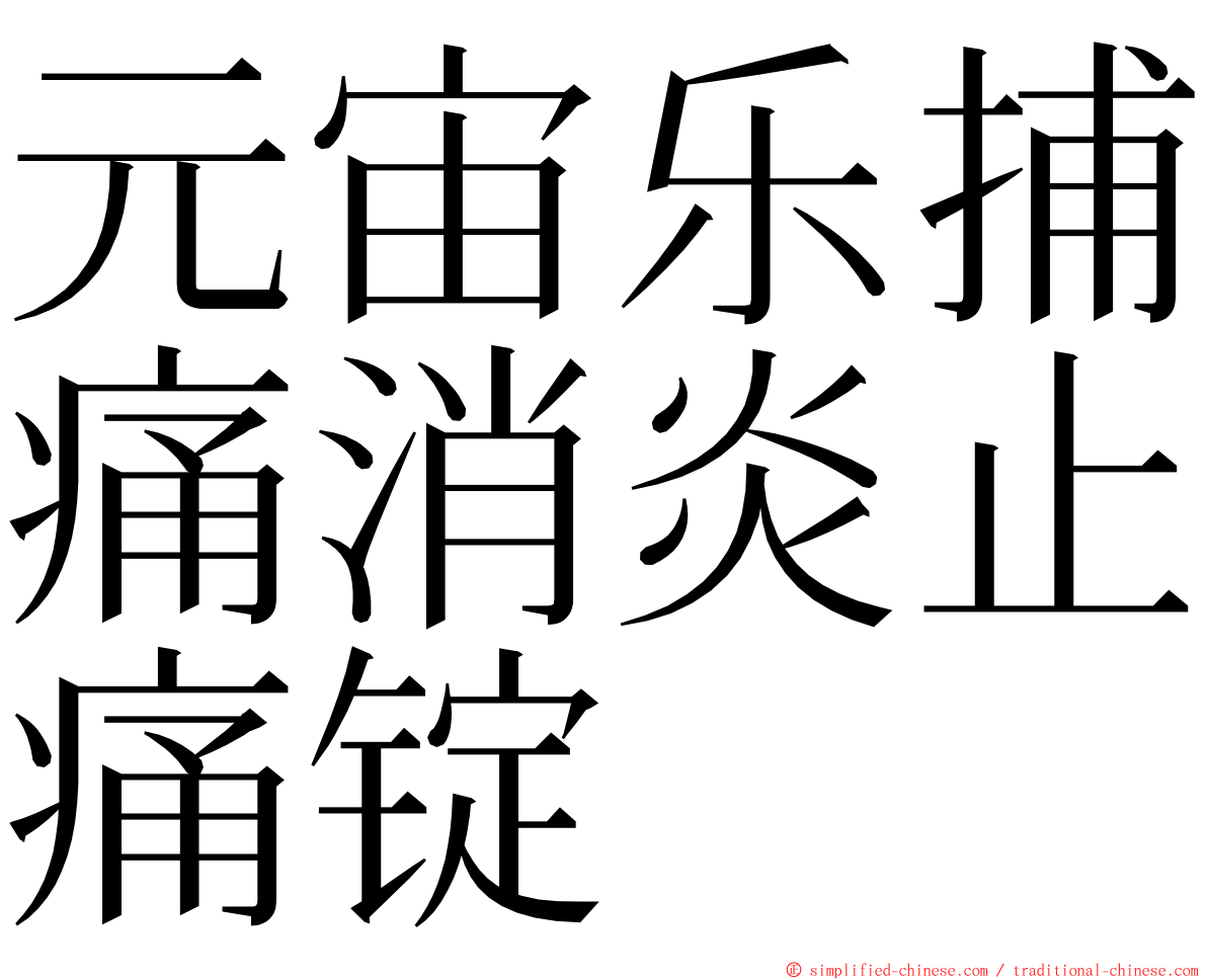 元宙乐捕痛消炎止痛锭 ming font