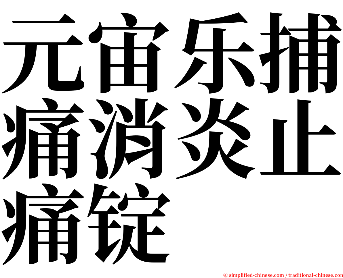 元宙乐捕痛消炎止痛锭 serif font