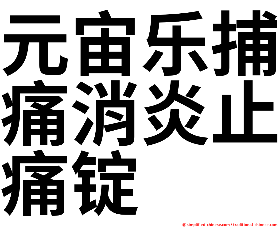 元宙乐捕痛消炎止痛锭