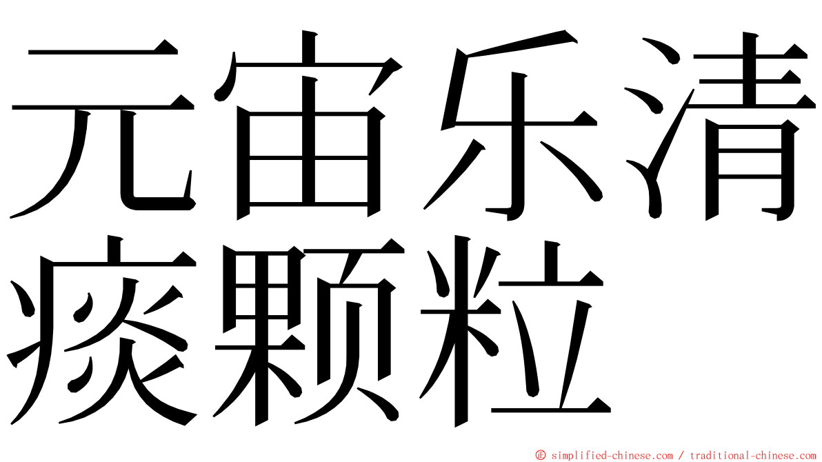 元宙乐清痰颗粒 ming font