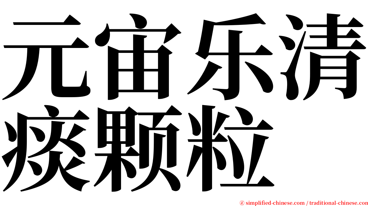 元宙乐清痰颗粒 serif font