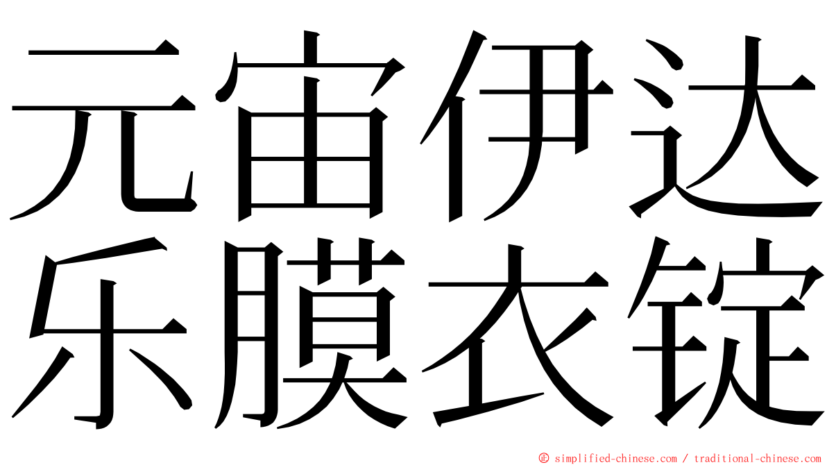 元宙伊达乐膜衣锭 ming font