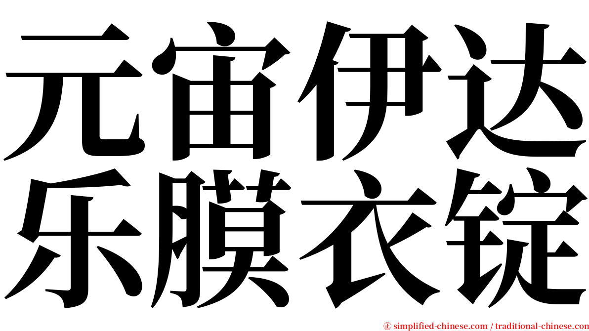 元宙伊达乐膜衣锭 serif font