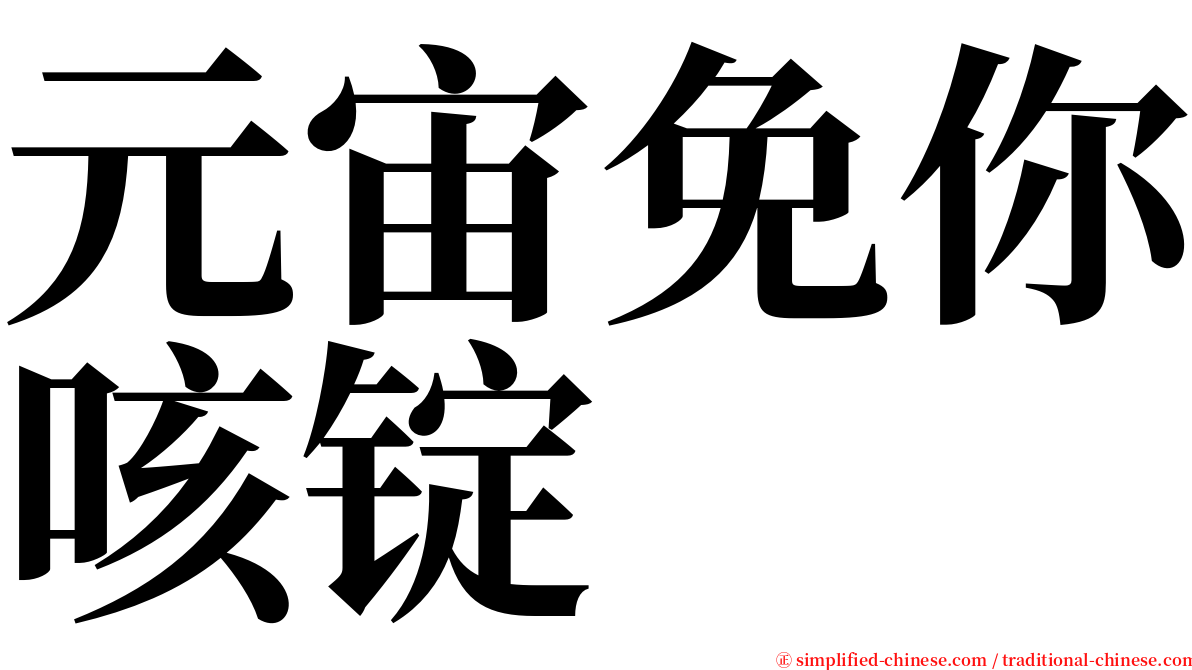 元宙免你咳锭 serif font