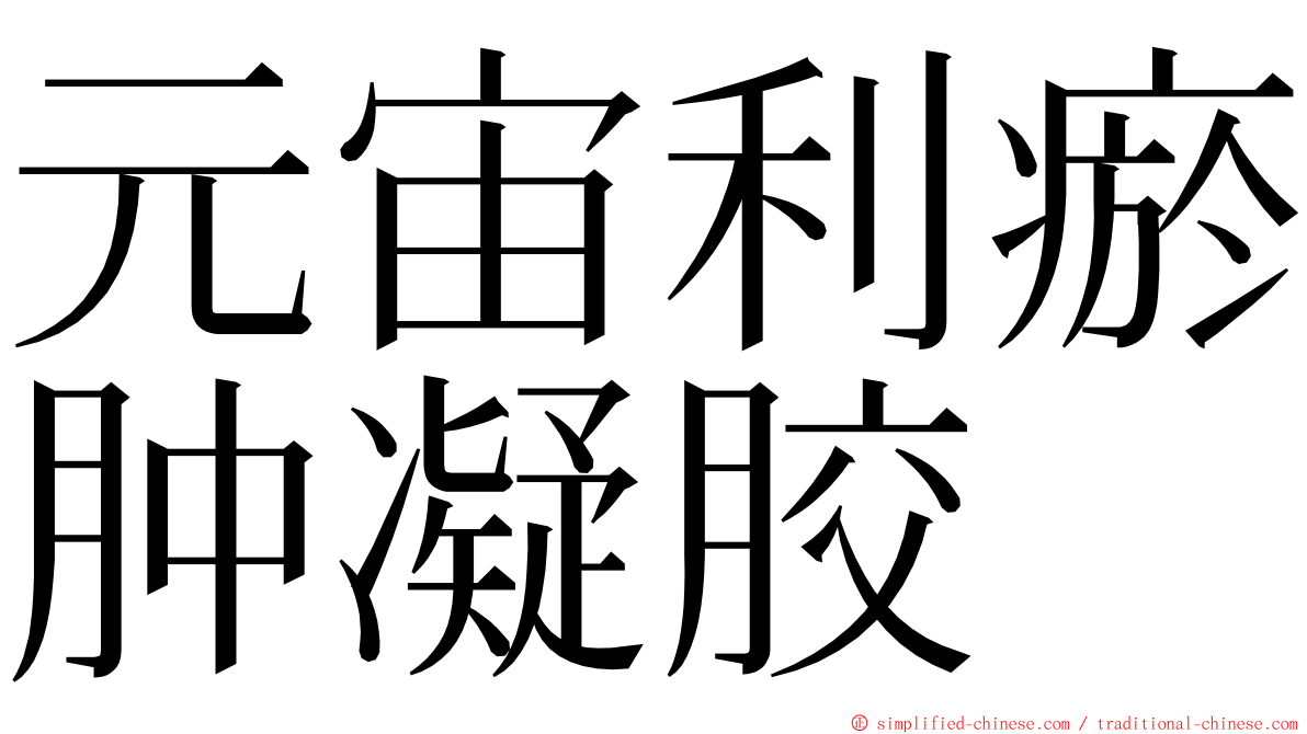 元宙利瘀肿凝胶 ming font