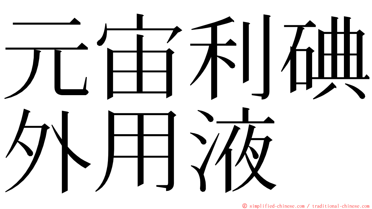 元宙利碘外用液 ming font