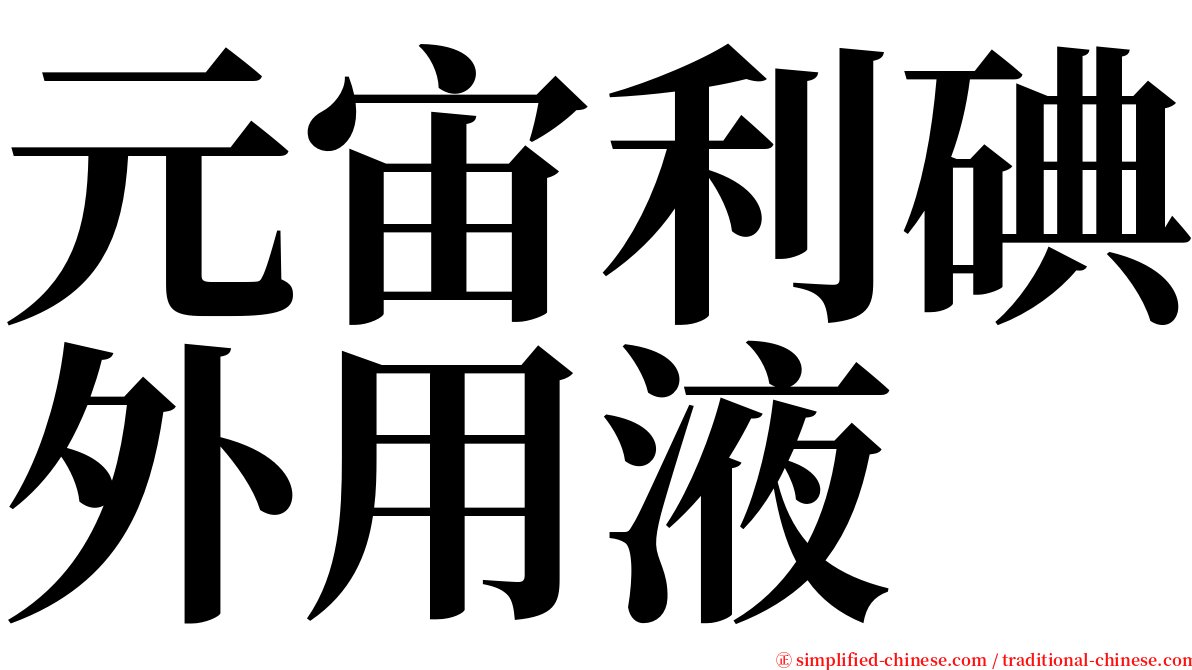 元宙利碘外用液 serif font