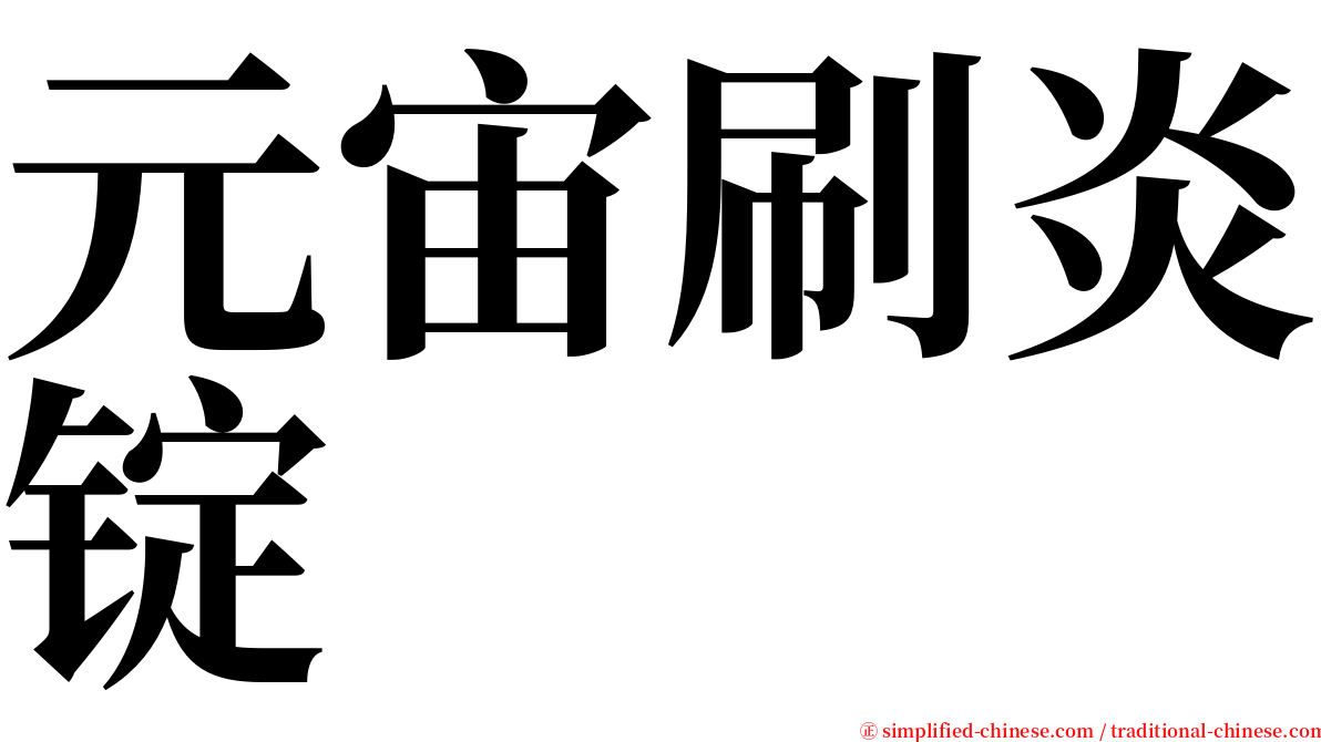 元宙刷炎锭 serif font