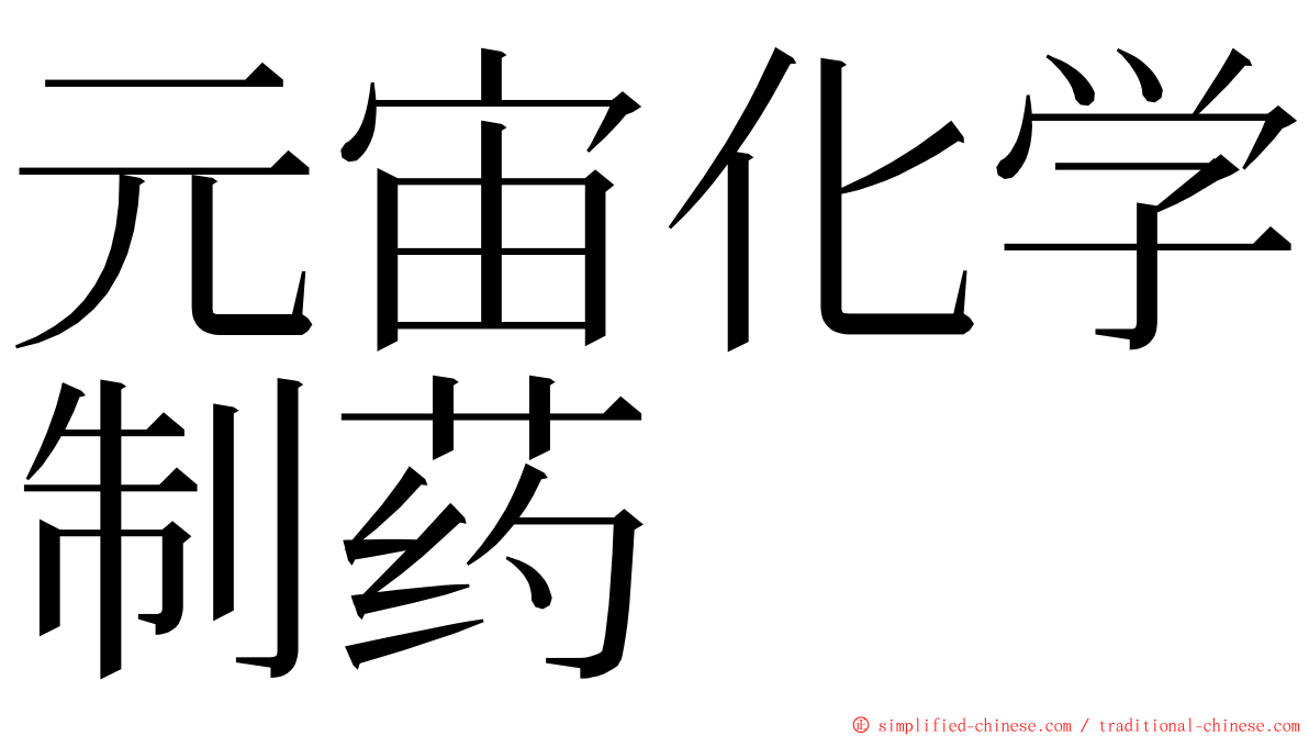 元宙化学制药 ming font