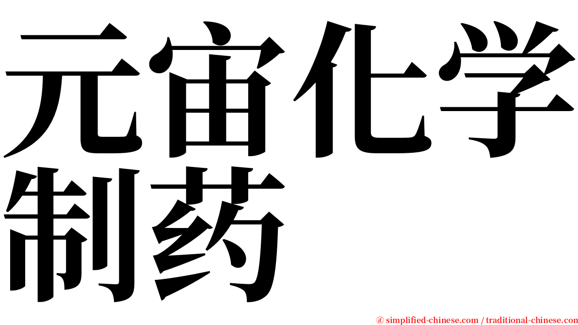 元宙化学制药 serif font