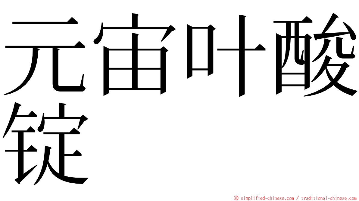 元宙叶酸锭 ming font