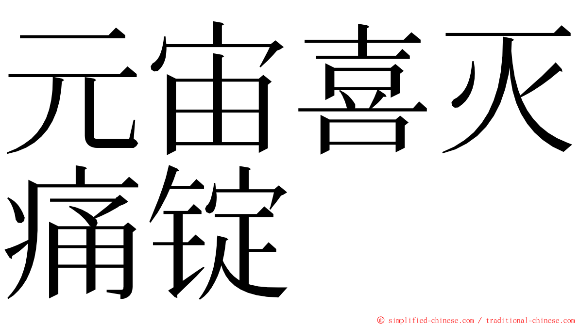 元宙喜灭痛锭 ming font