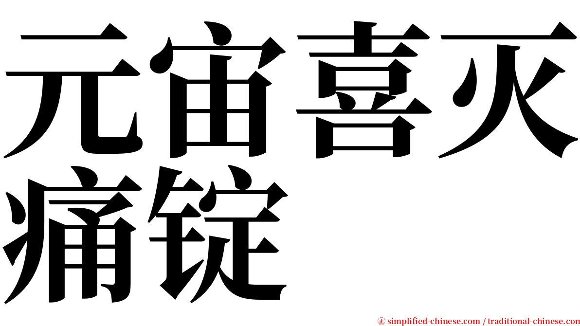 元宙喜灭痛锭 serif font