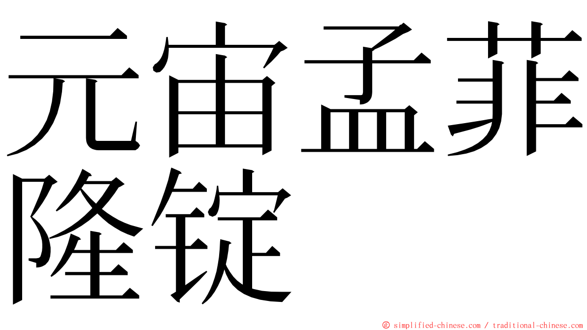 元宙孟菲隆锭 ming font