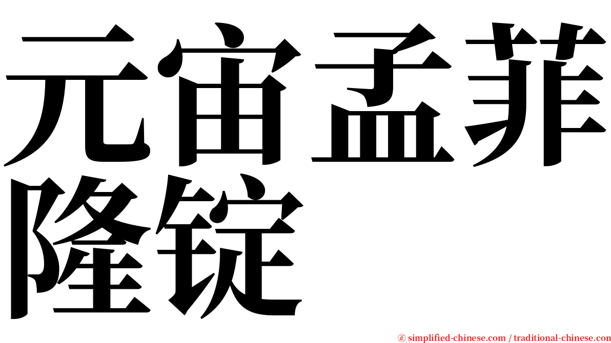 元宙孟菲隆锭 serif font