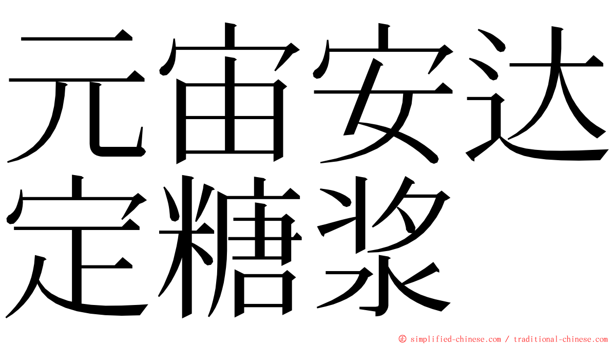 元宙安达定糖浆 ming font