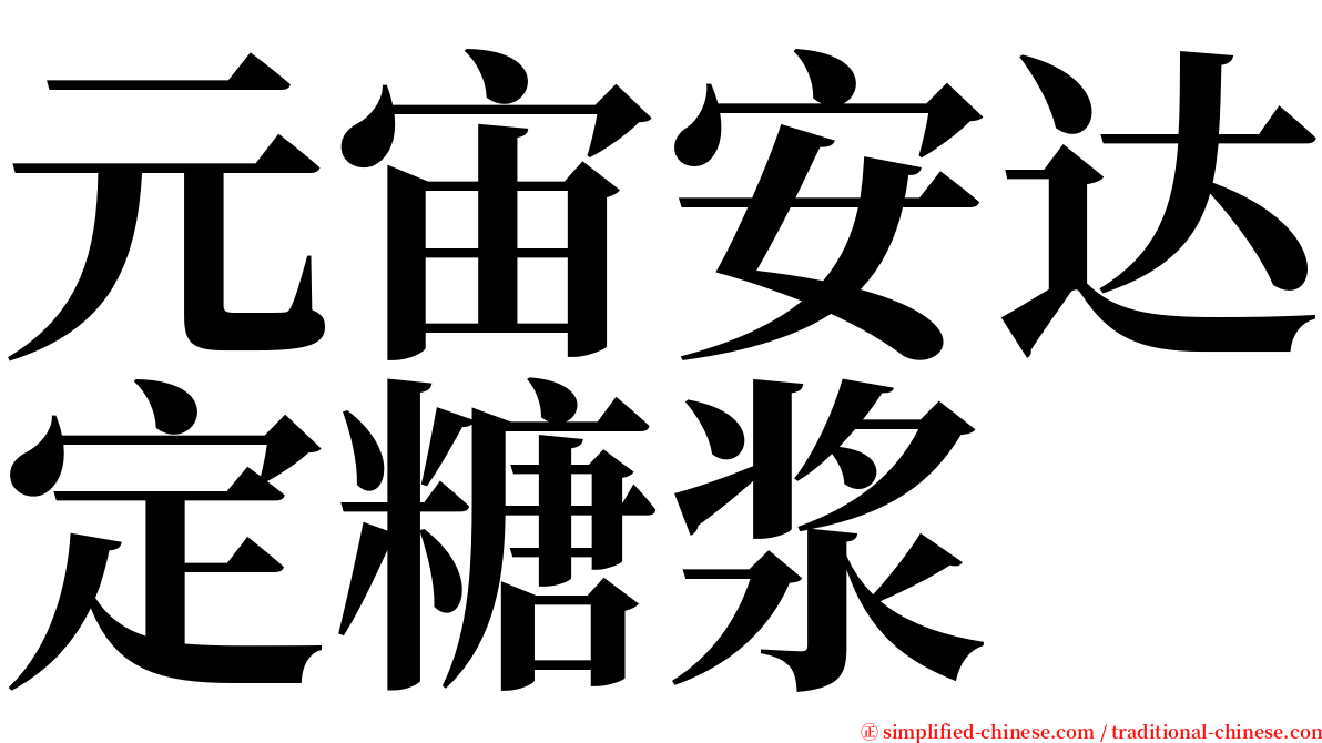 元宙安达定糖浆 serif font