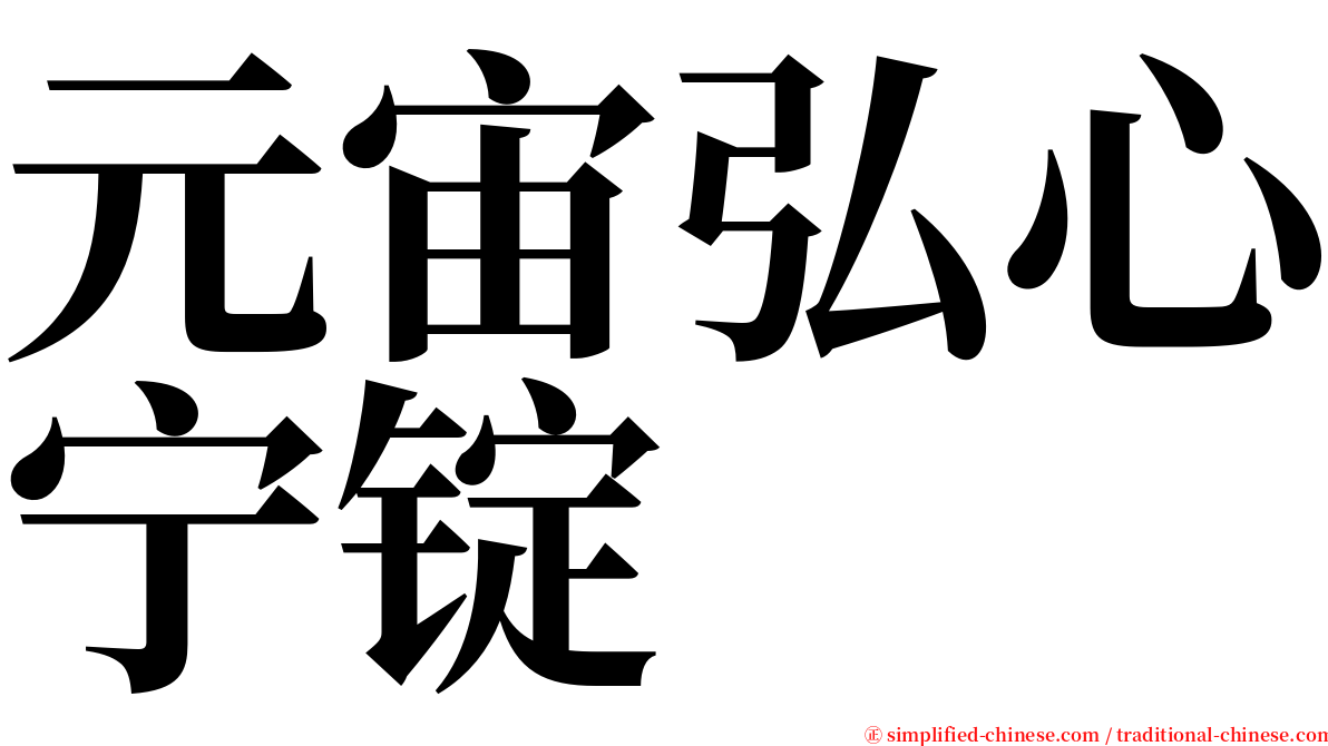 元宙弘心宁锭 serif font