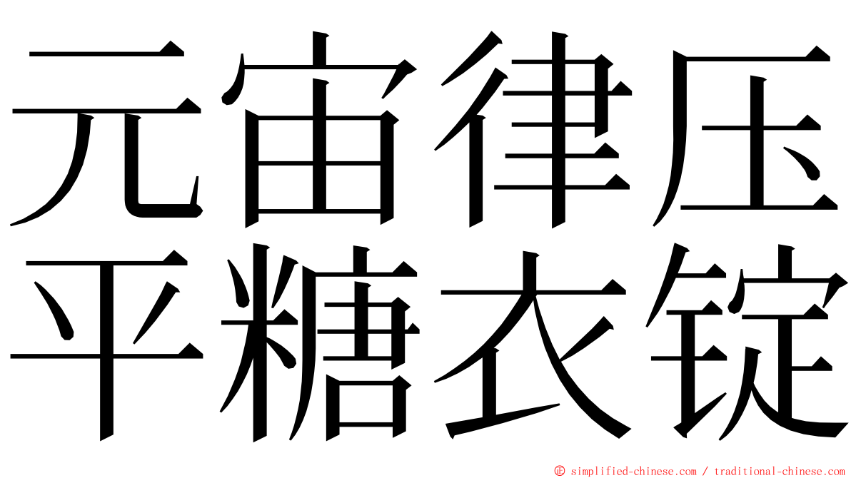 元宙律压平糖衣锭 ming font