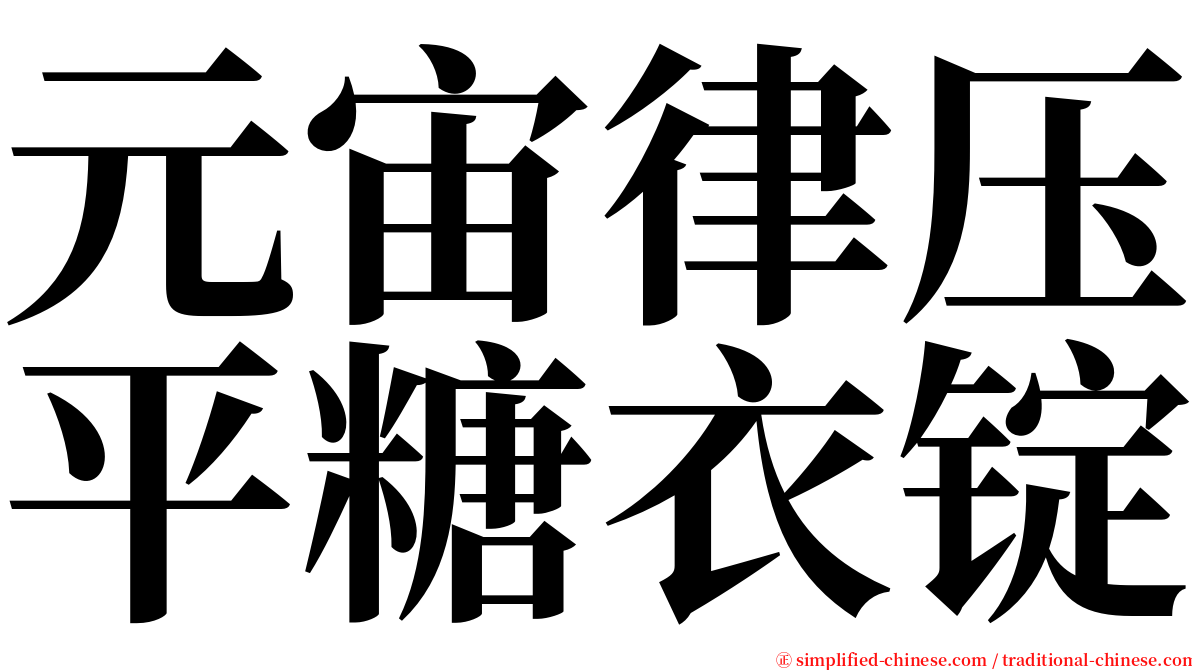 元宙律压平糖衣锭 serif font