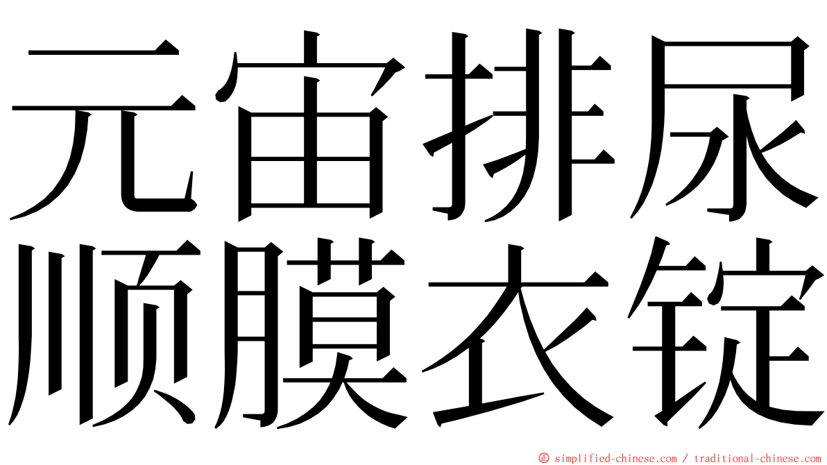 元宙排尿顺膜衣锭 ming font