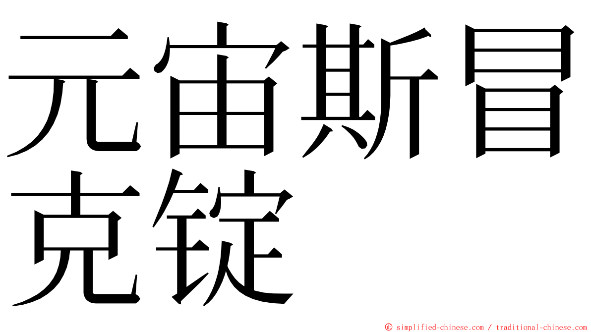 元宙斯冒克锭 ming font