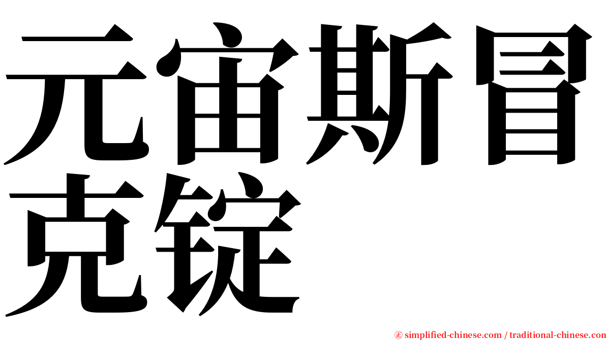 元宙斯冒克锭 serif font