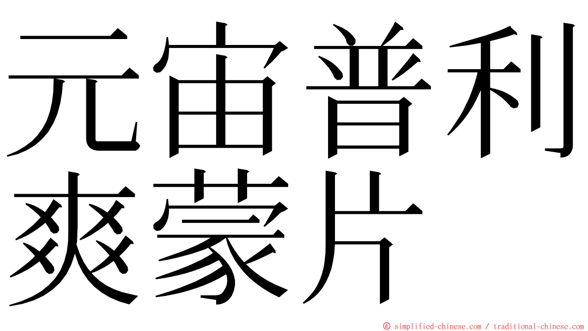 元宙普利爽蒙片 ming font