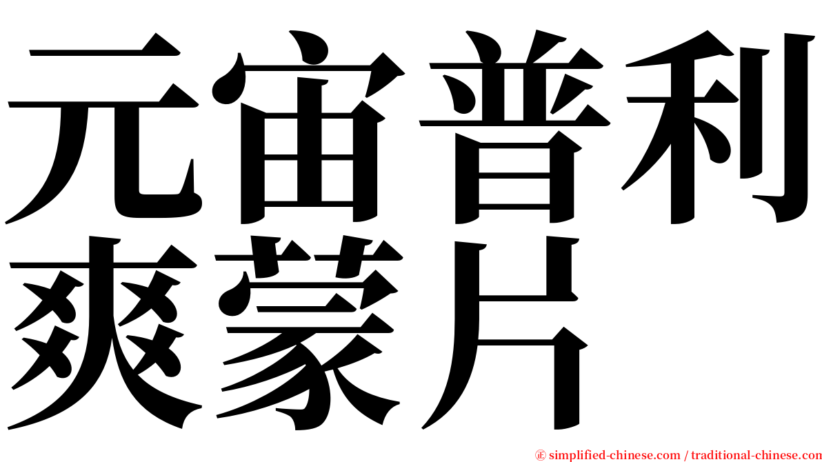 元宙普利爽蒙片 serif font