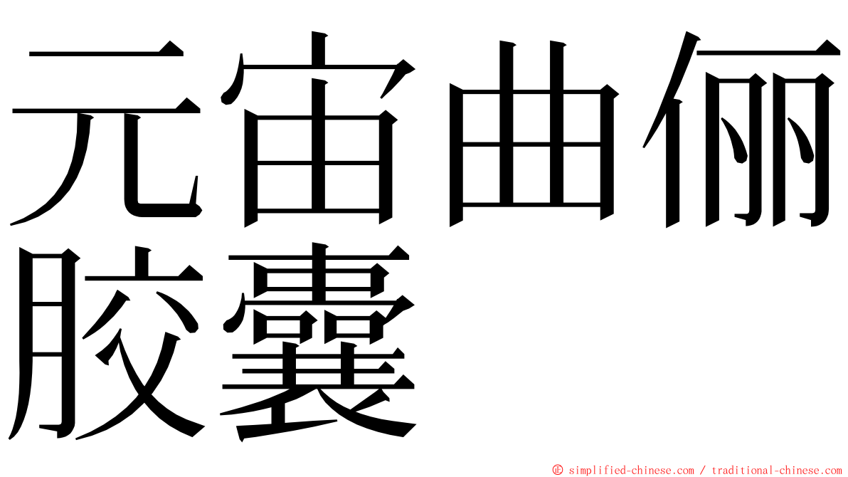 元宙曲俪胶囊 ming font