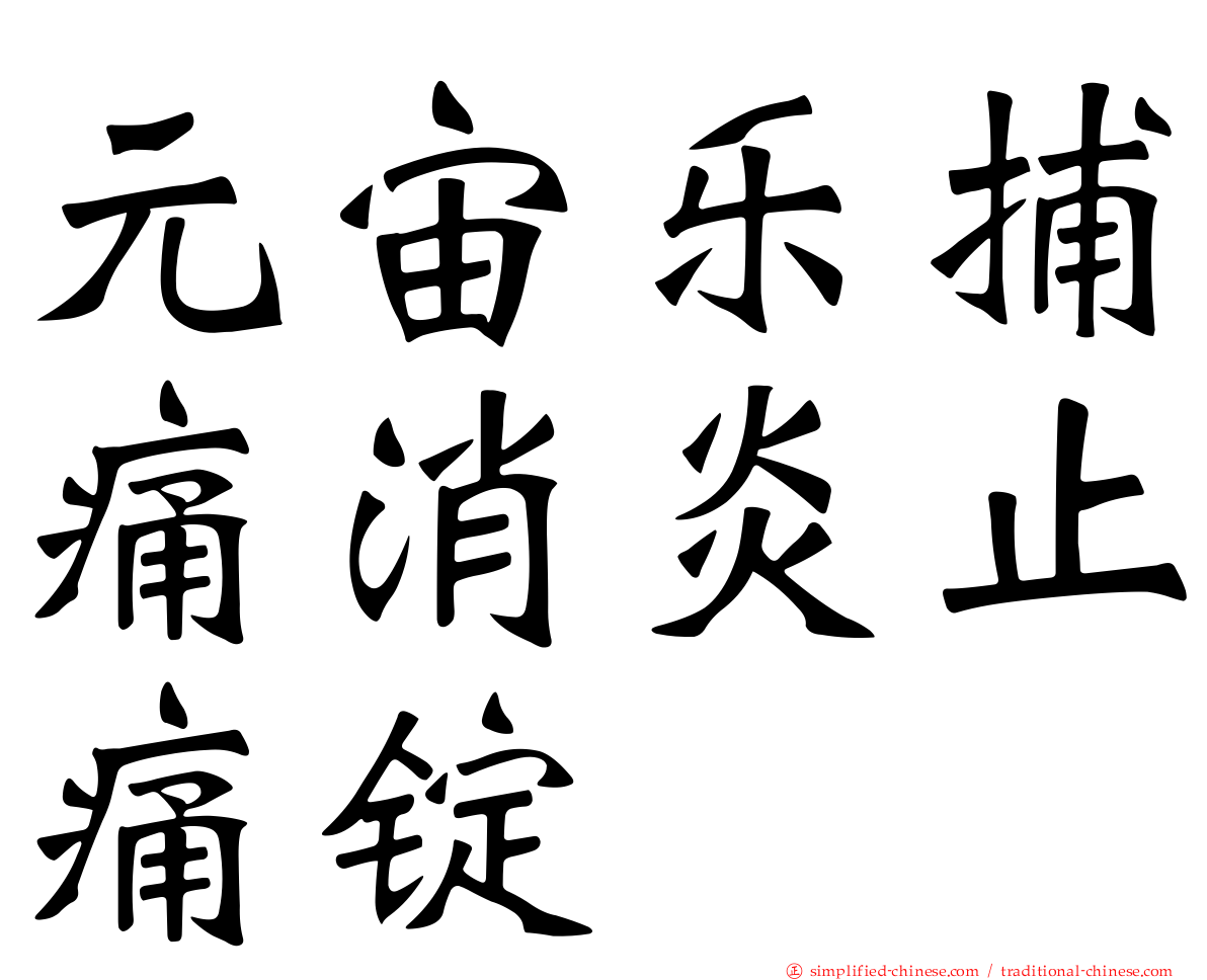 元宙乐捕痛消炎止痛锭