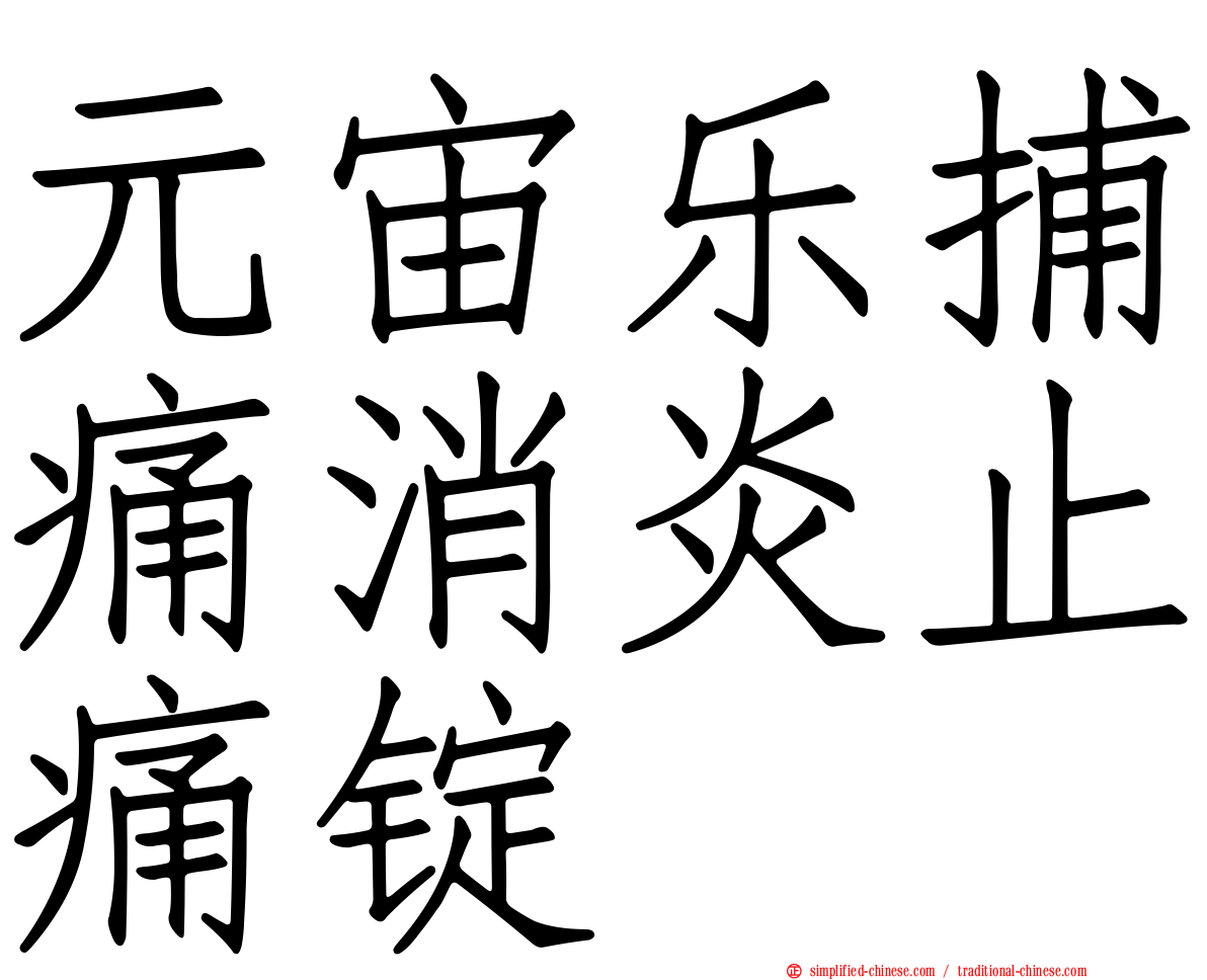 元宙乐捕痛消炎止痛锭