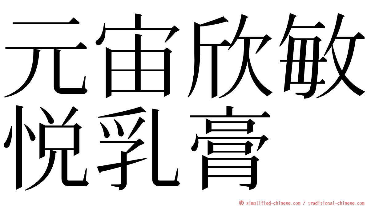 元宙欣敏悦乳膏 ming font