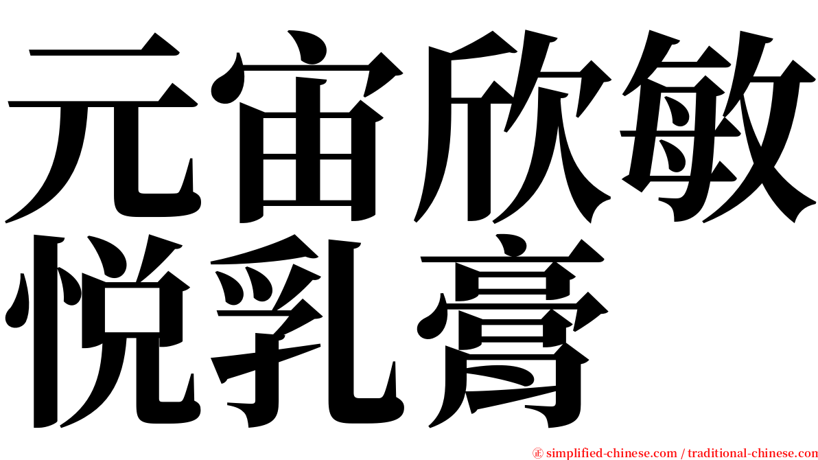 元宙欣敏悦乳膏 serif font