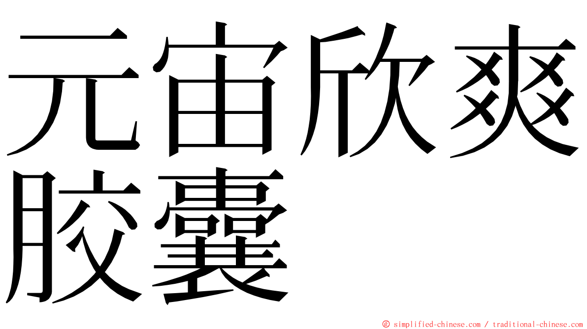 元宙欣爽胶囊 ming font